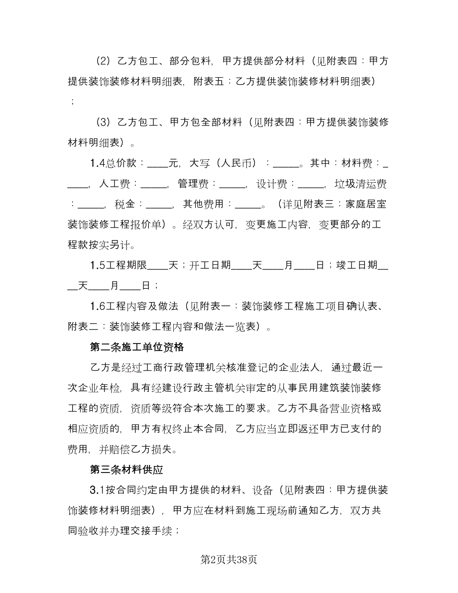 装饰装修合同例文（5篇）.doc_第2页