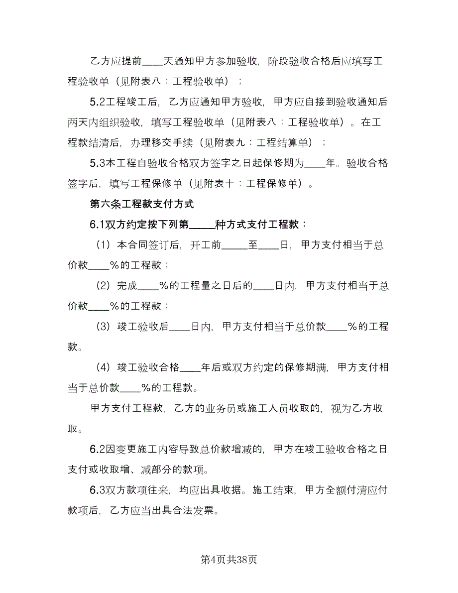 装饰装修合同例文（5篇）.doc_第4页