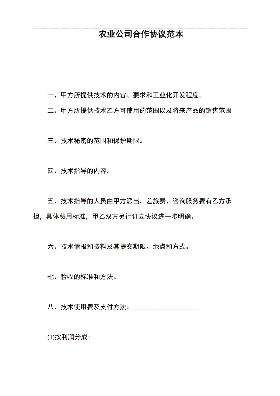 农业公司合作协议范本_第2页