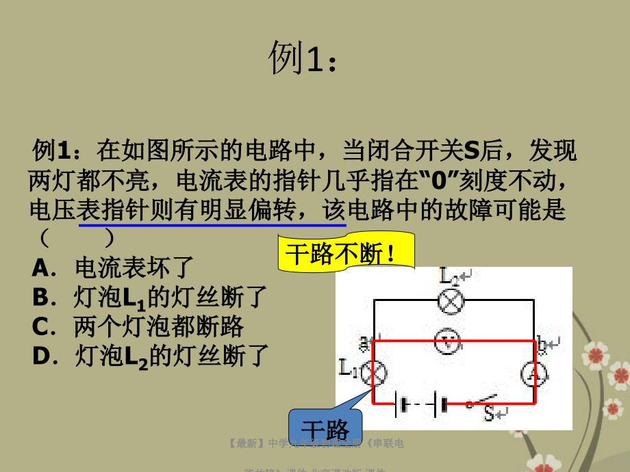 最新九年级物理全册串联电路故障北京课改版_第2页