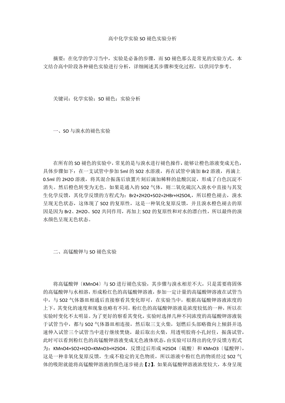 高中化学实验SO褪色实验分析.doc_第1页