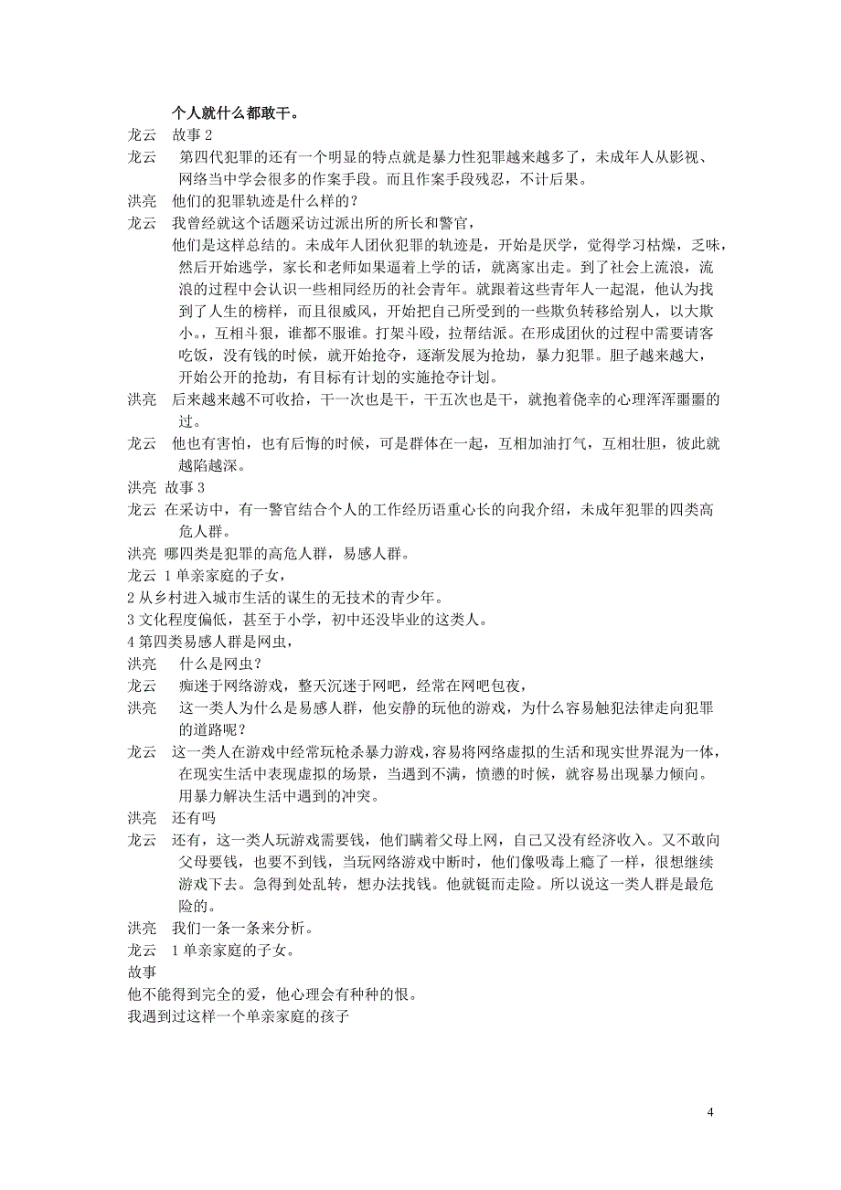 30定期洪亮夜话犯罪心理学.doc_第4页