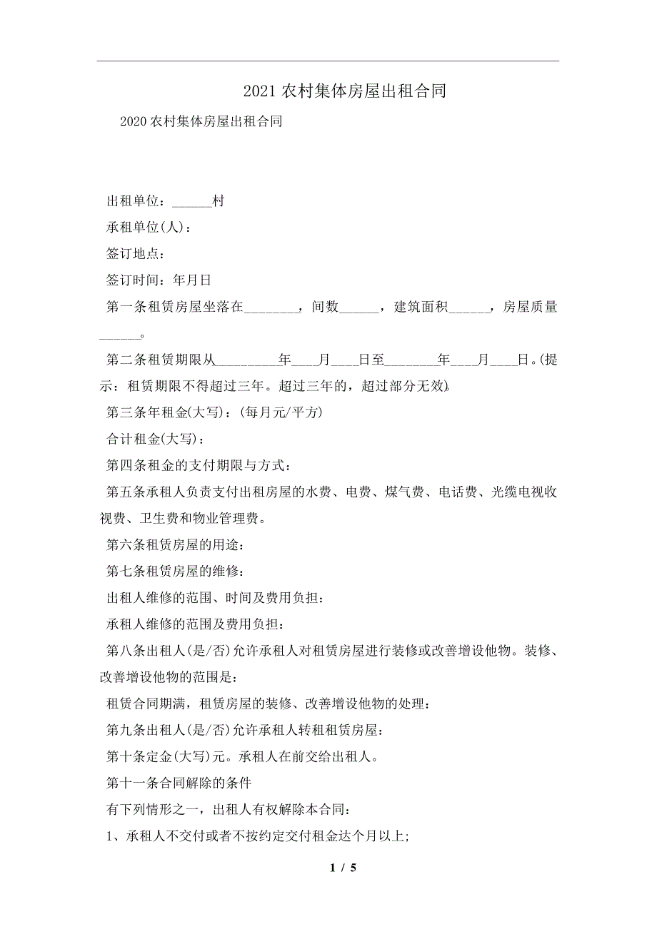 2021农村集体房屋出租合同及注意事项(合同协议范本)_第1页