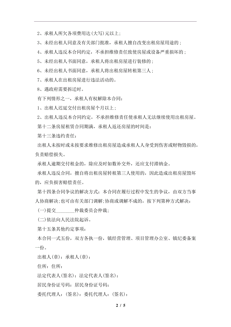 2021农村集体房屋出租合同及注意事项(合同协议范本)_第2页