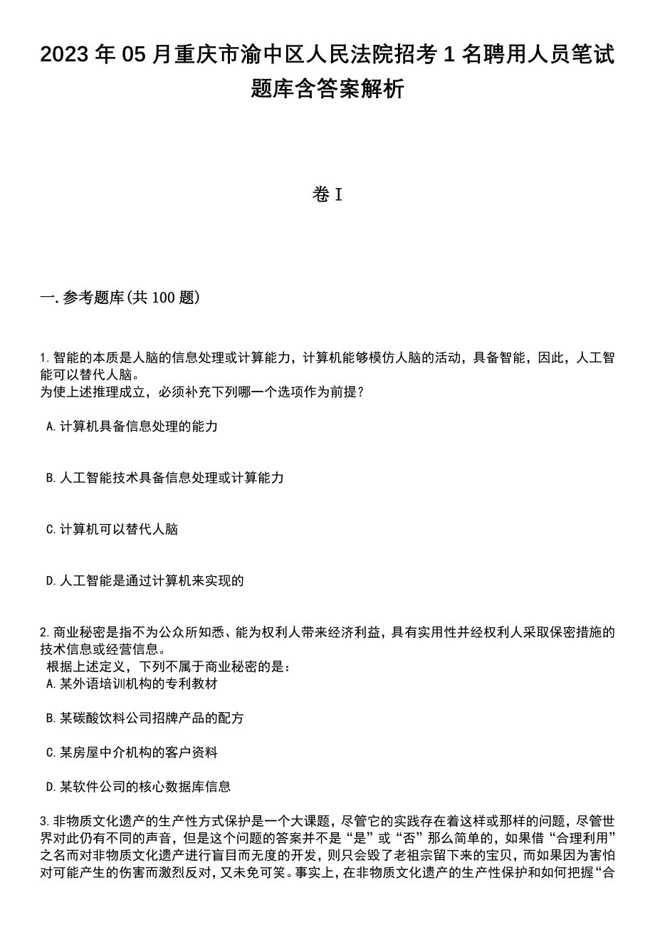 2023年05月重庆市渝中区人民法院招考1名聘用人员笔试题库含答案解析_第1页