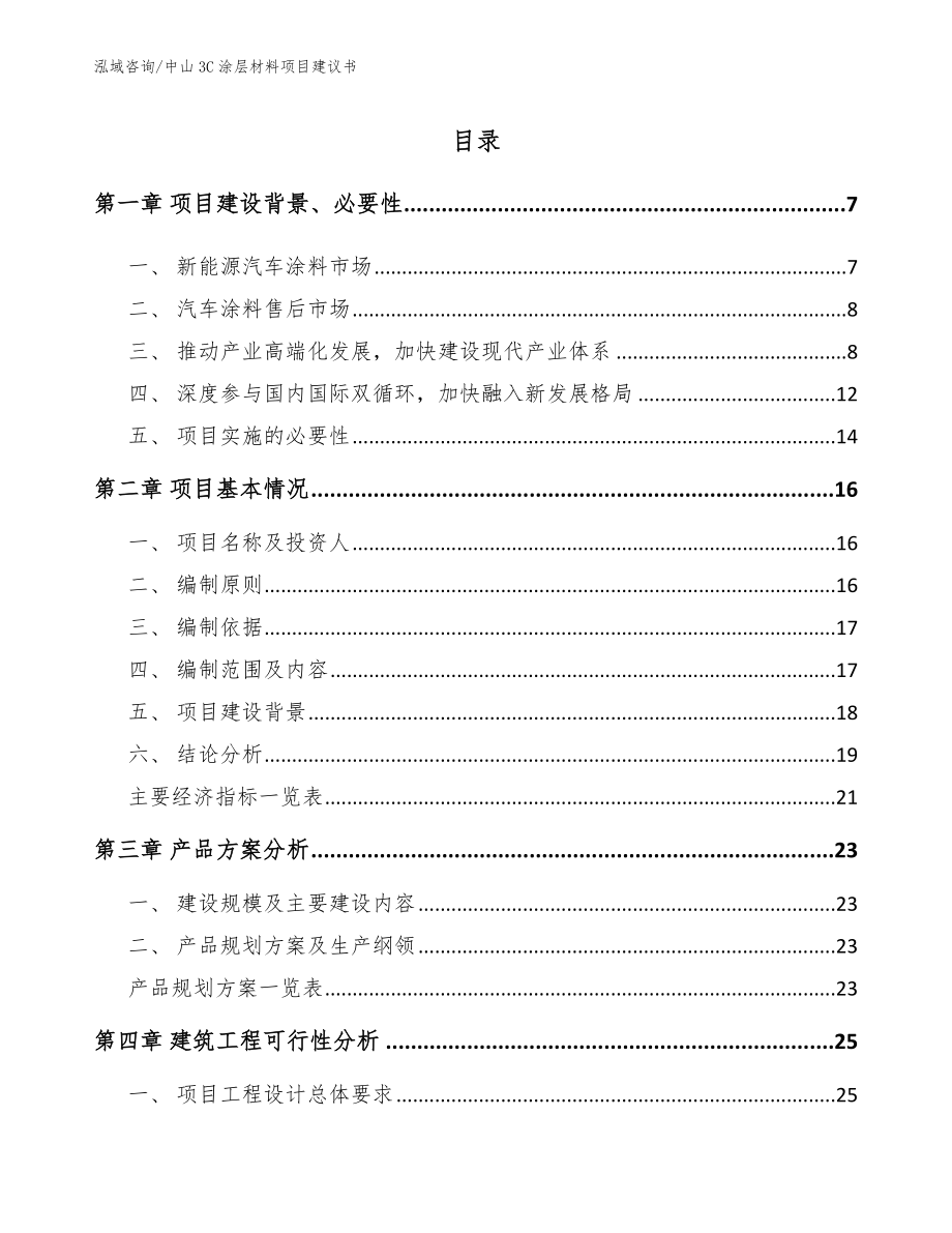 中山3C涂层材料项目建议书（模板参考）_第1页