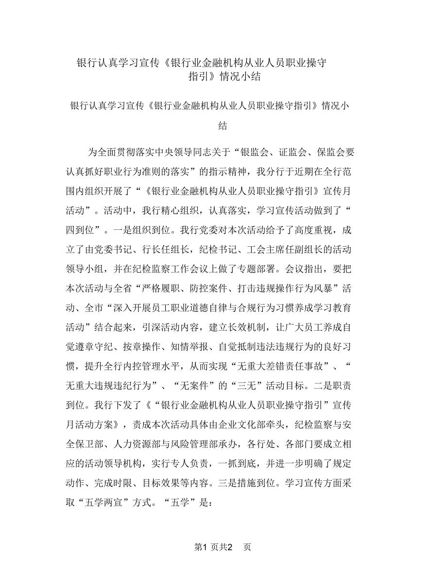 银行认真学习宣传《银行业金融机构从业人员职业操守指引》情况小结_第1页