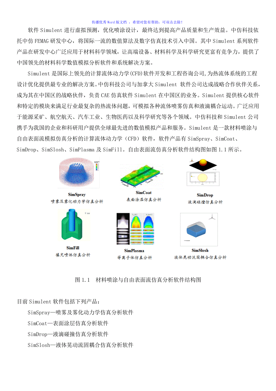 Simulent材料喷涂与自由表面流仿真分析Word版_第3页