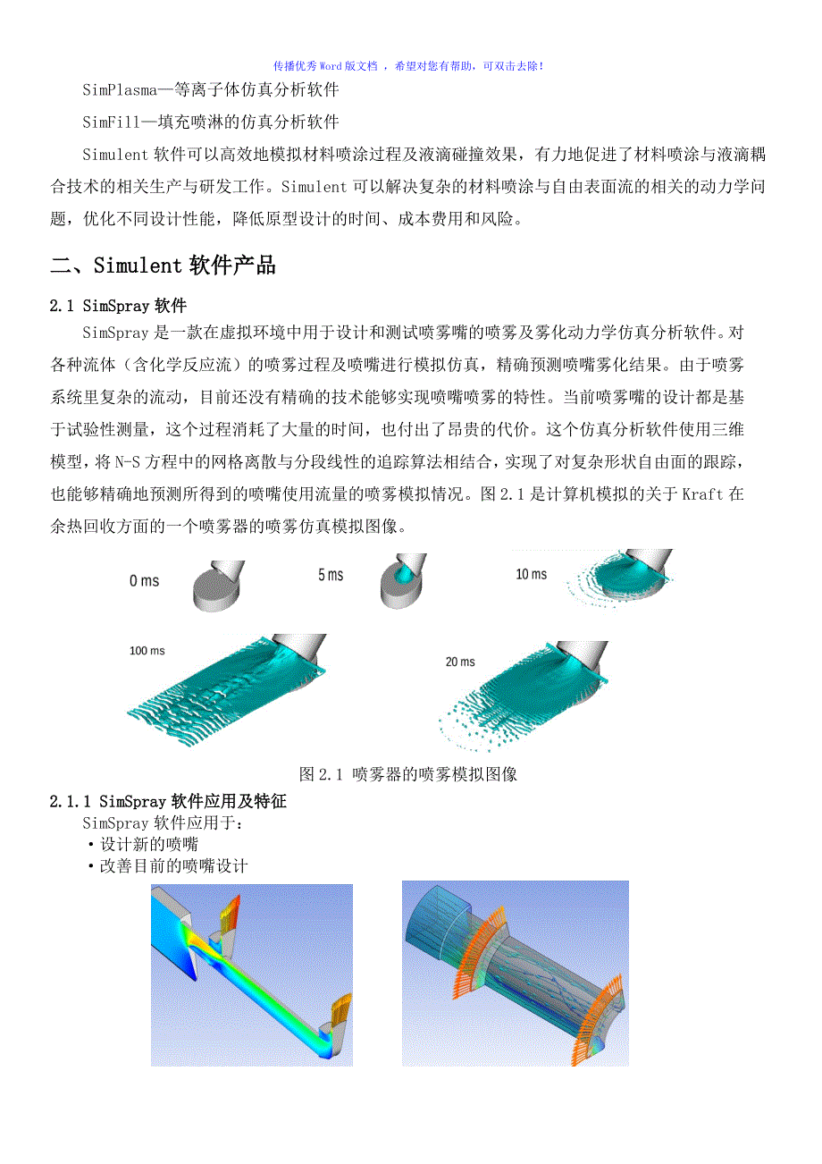 Simulent材料喷涂与自由表面流仿真分析Word版_第4页