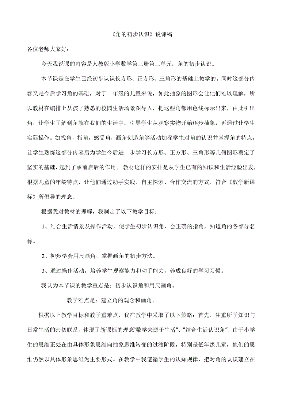 《角的初步认识》说课稿.doc_第2页