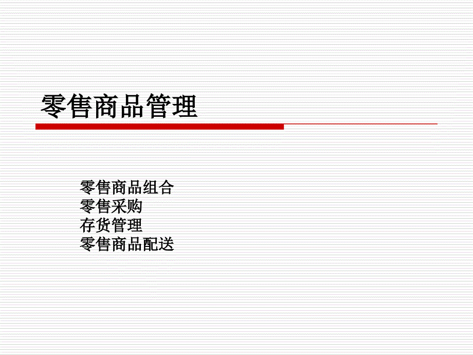 教学ppt零售商品管理_第1页