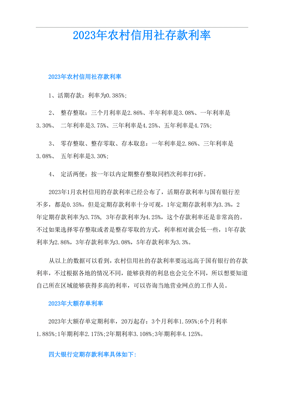 2023年农村信用社存款利率_第1页