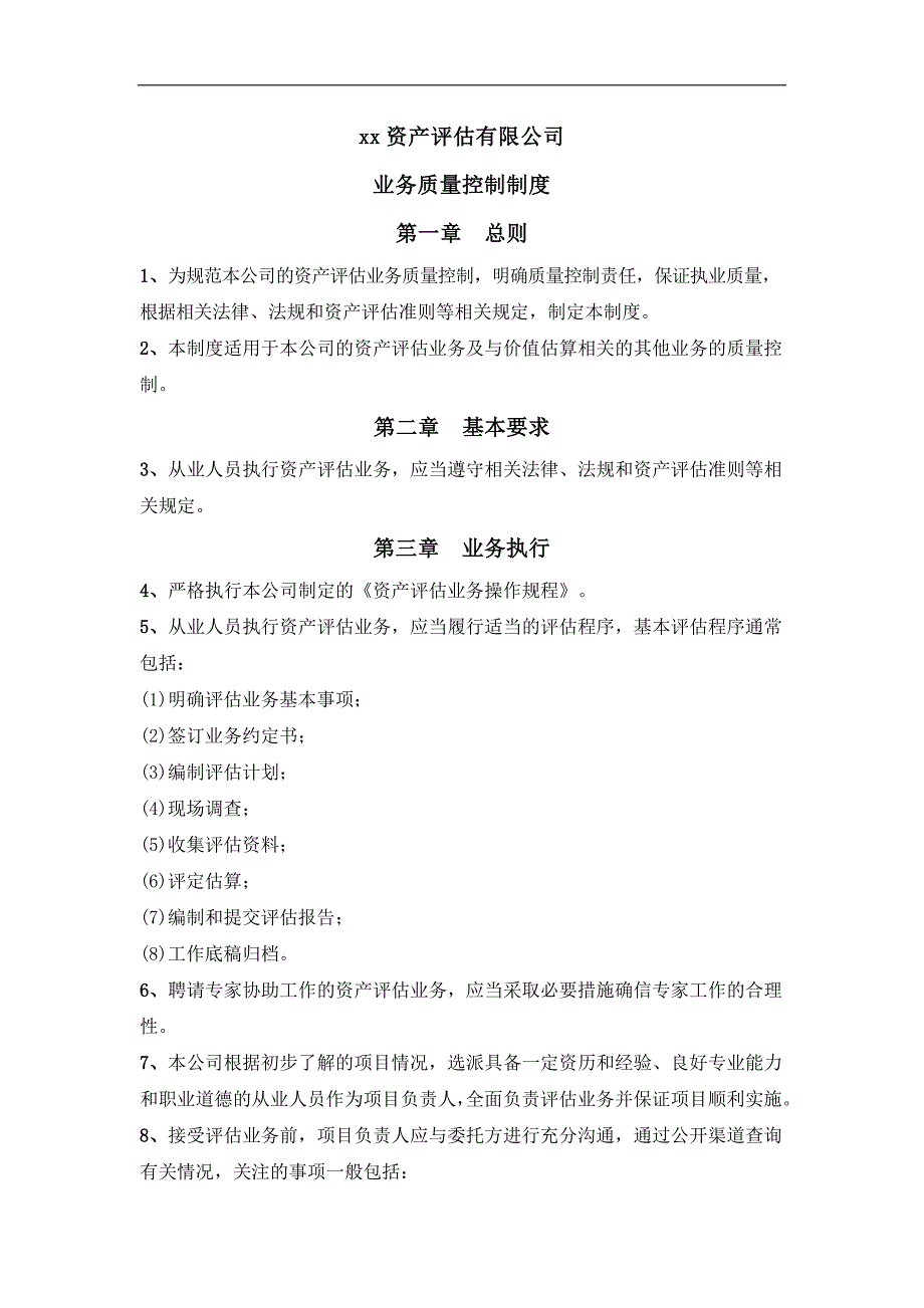 资产评估机构质量控制制度_第1页