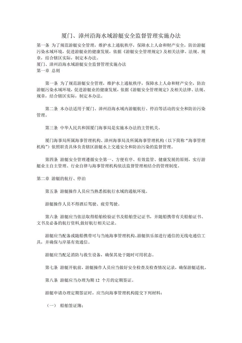 厦门、漳州沿海水域游艇安全监督管理实施办法.doc_第1页