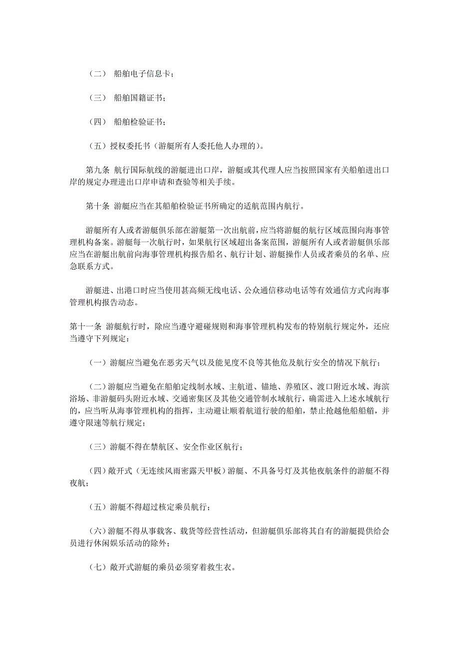 厦门、漳州沿海水域游艇安全监督管理实施办法.doc_第2页