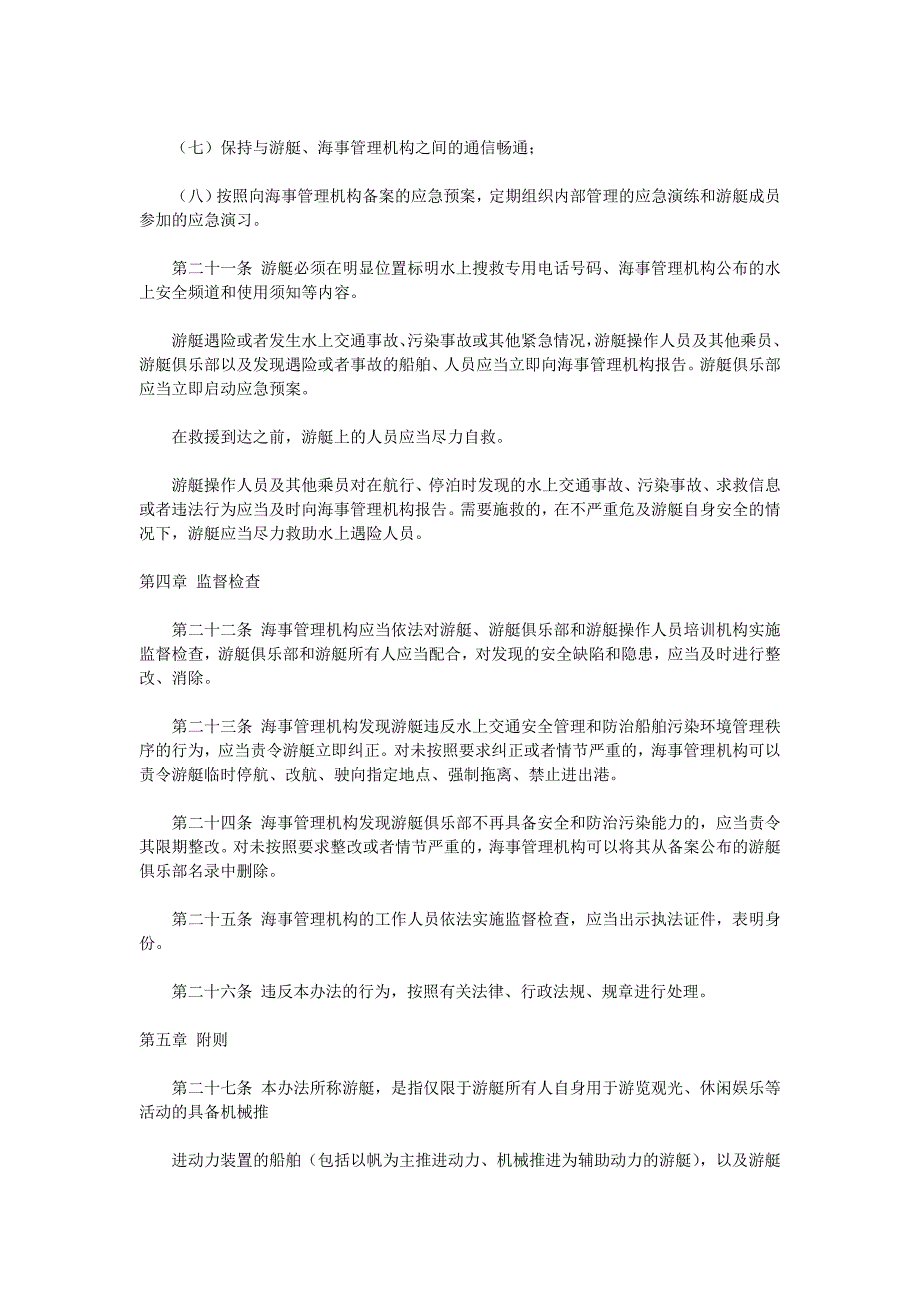 厦门、漳州沿海水域游艇安全监督管理实施办法.doc_第5页