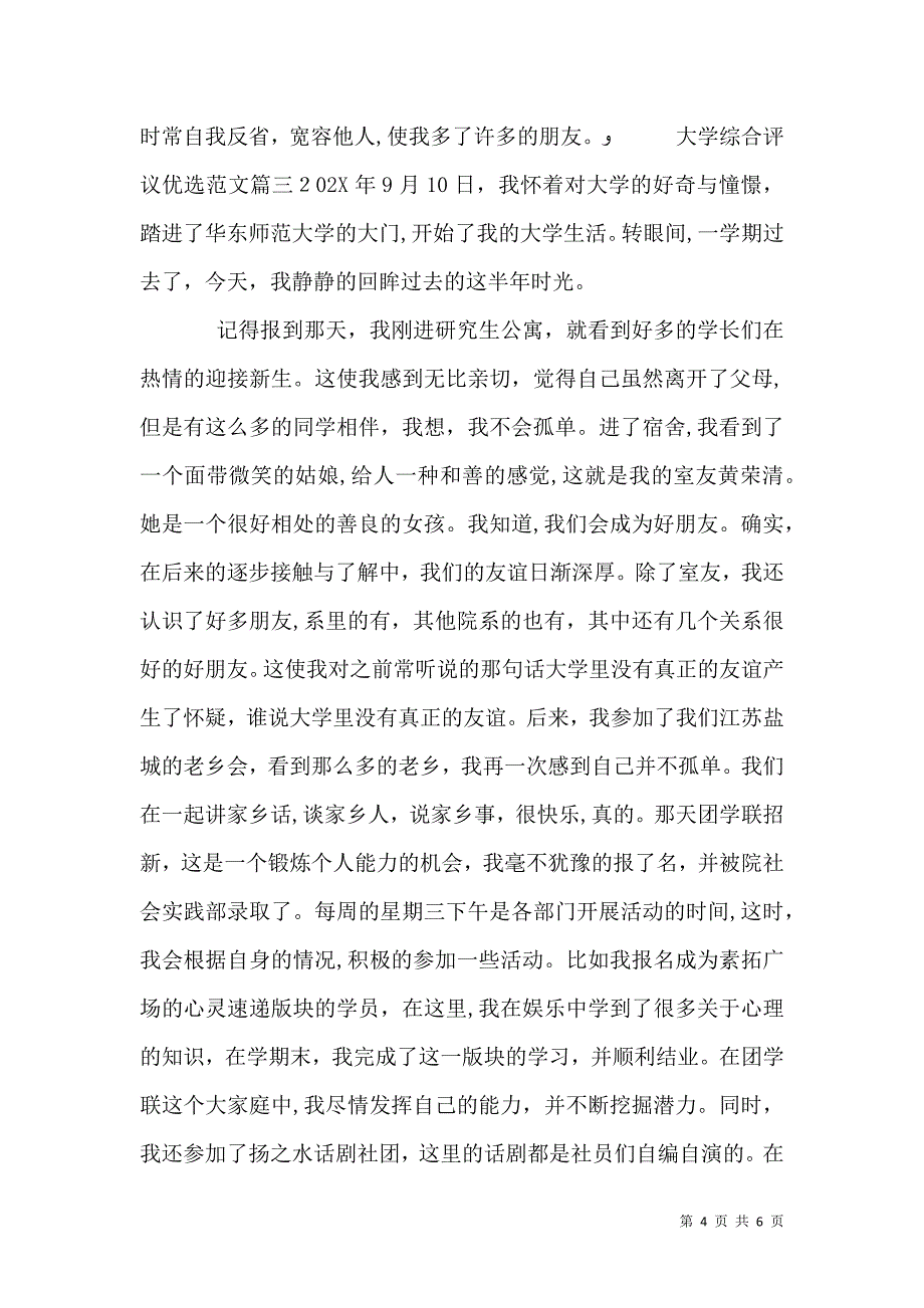 大学综合评议优选范文_第4页