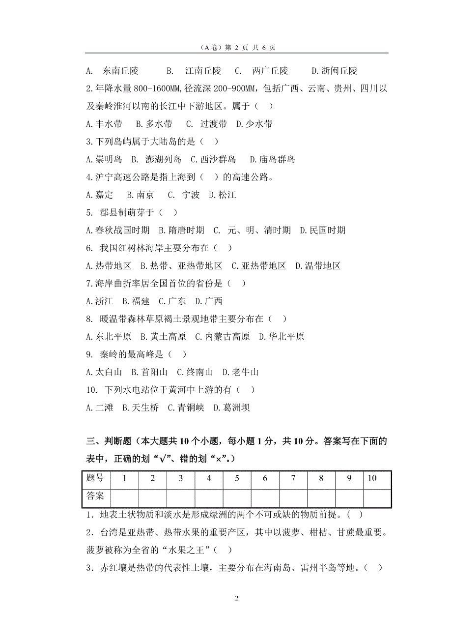 《中国地理》专插本考试真题.doc_第2页