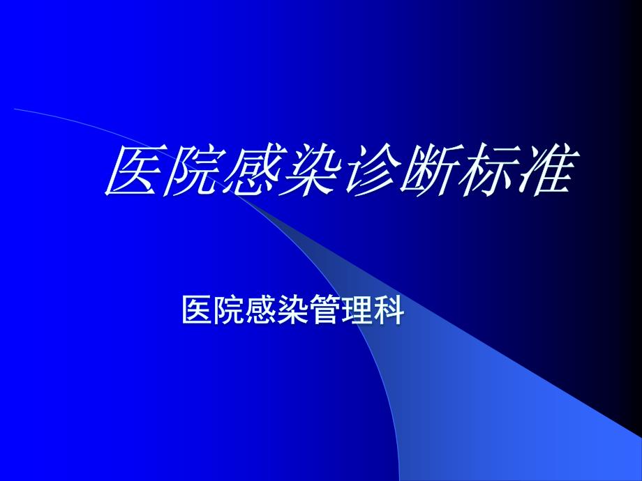 医院感染诊断标准(最新版)PPT_第1页