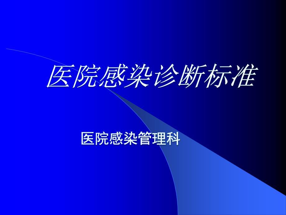医院感染诊断标准(最新版)PPT