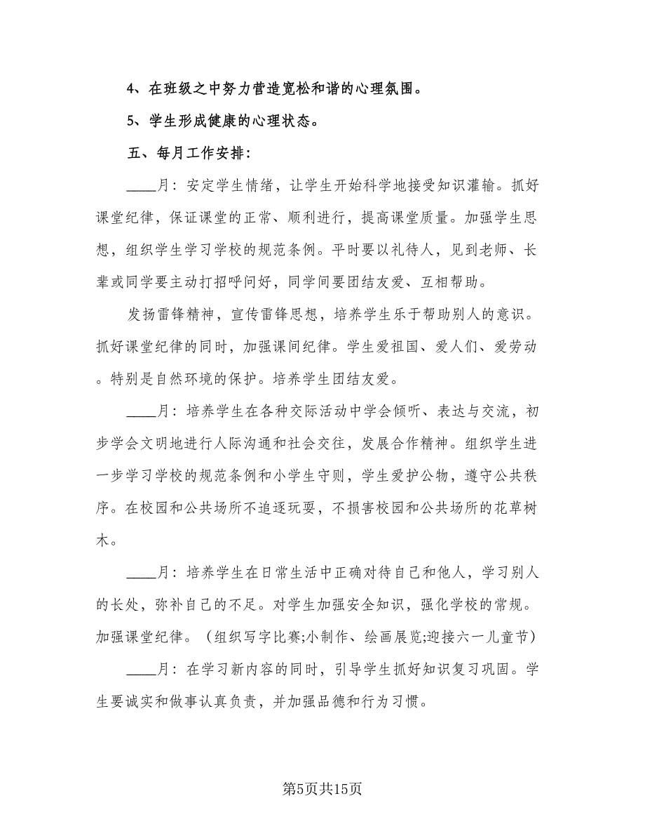 二年级班主任工作总结参考样本（六篇）.doc_第5页