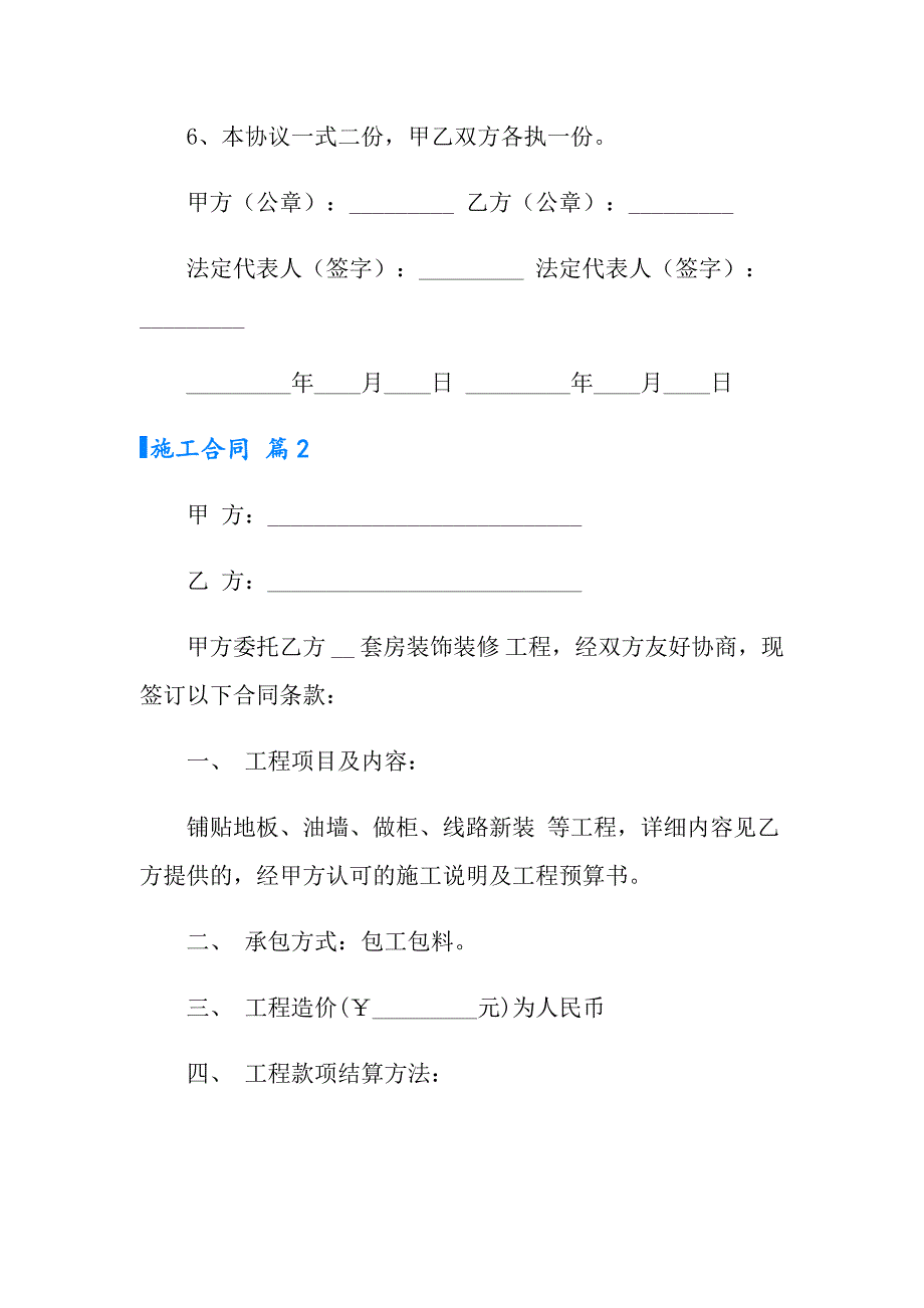 2022年施工合同范文锦集七篇【新编】_第3页