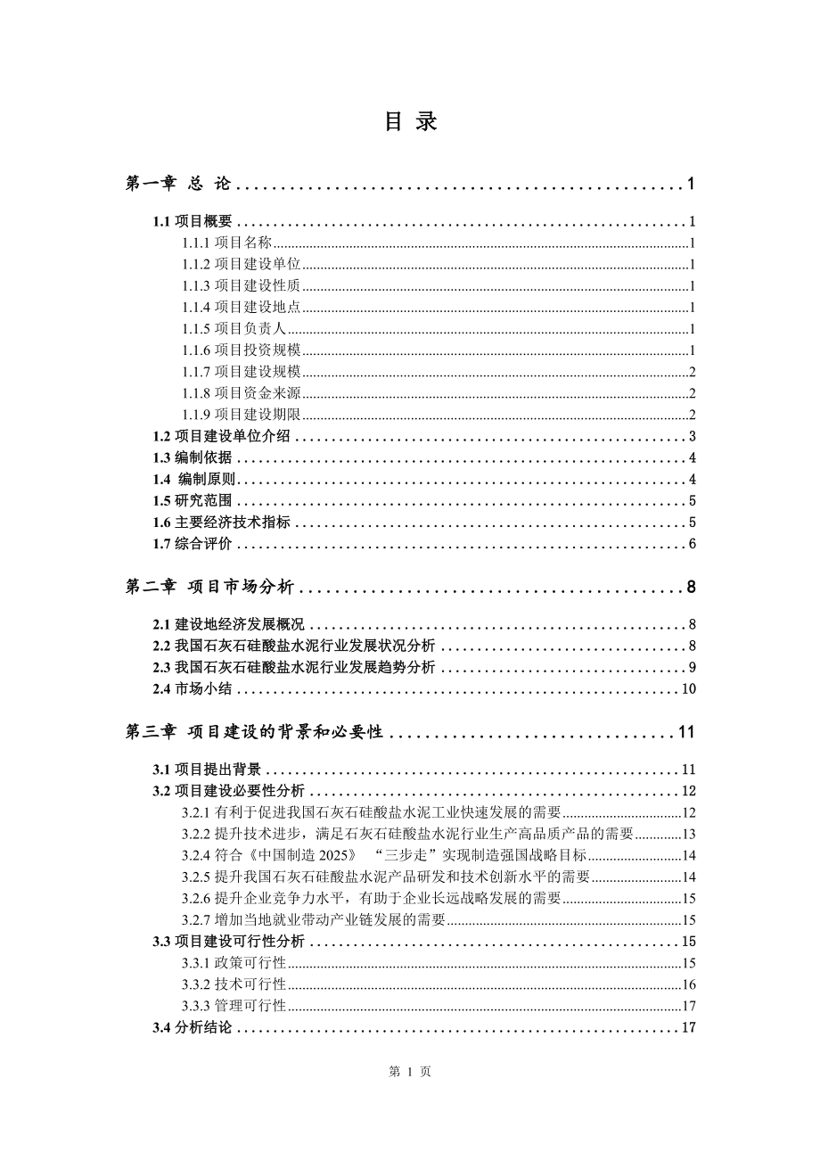 石灰石硅酸盐水泥项目可行性研究报告建议书_第2页