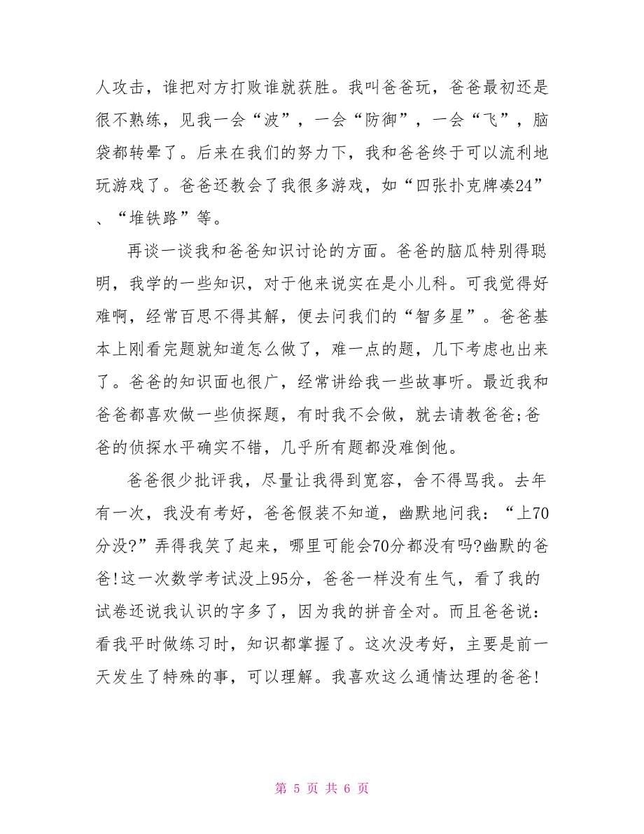 我和我的爸爸作文600字_第5页