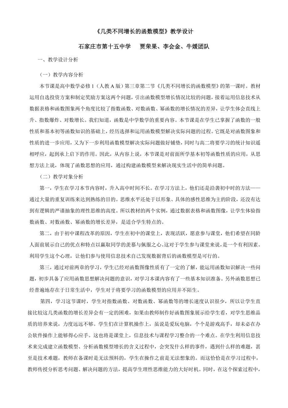 《几类不同增长函数模型》教学设计分析.doc_第1页