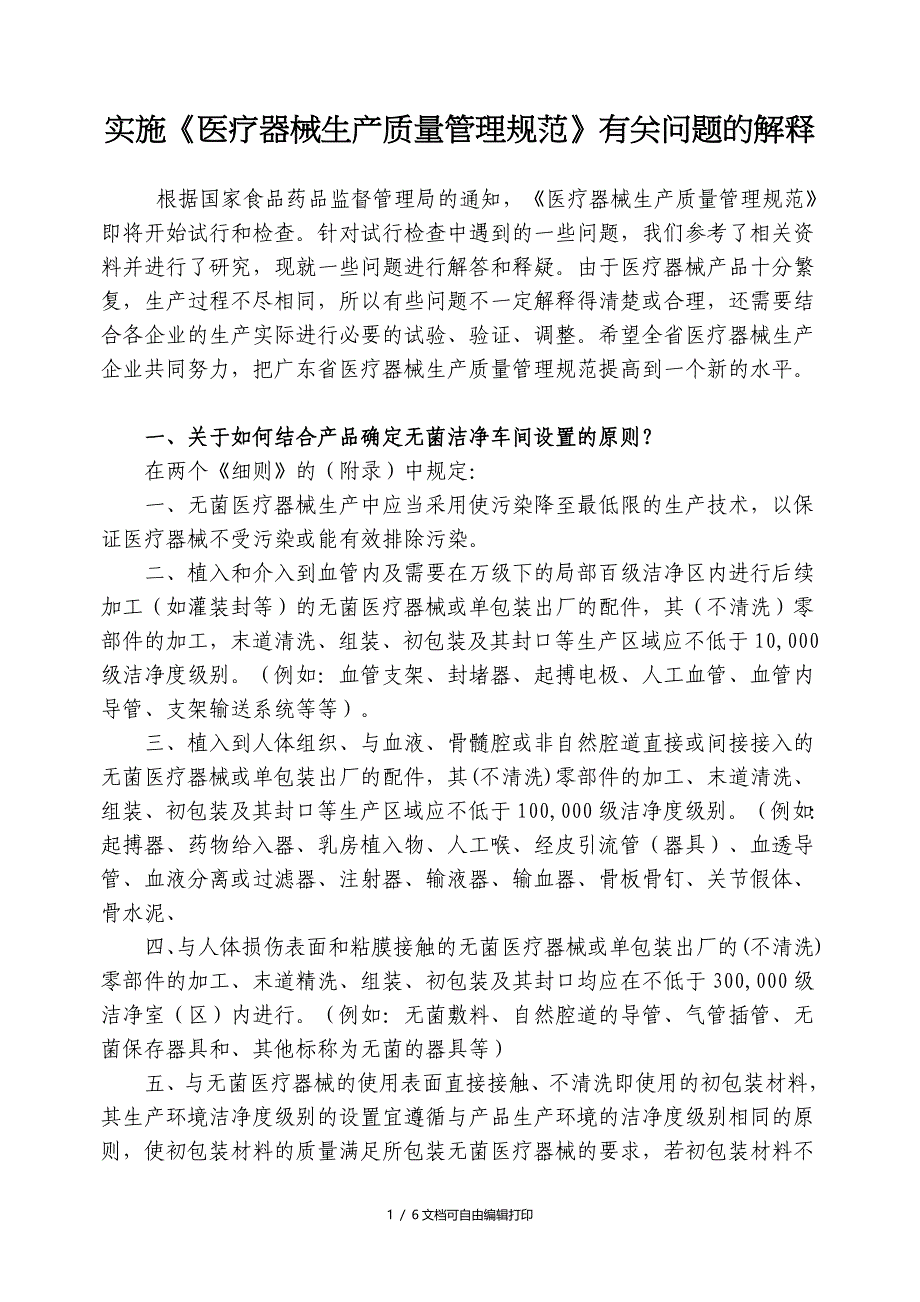 实施医疗器械生产质量管理规范有关问题的解释_第1页