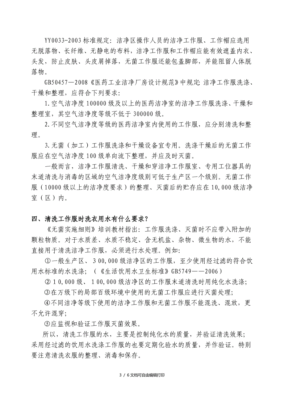 实施医疗器械生产质量管理规范有关问题的解释_第3页