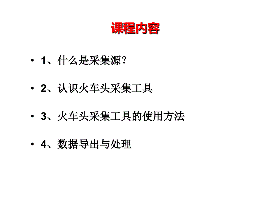 火车头采集步骤和数据导出详解_第2页