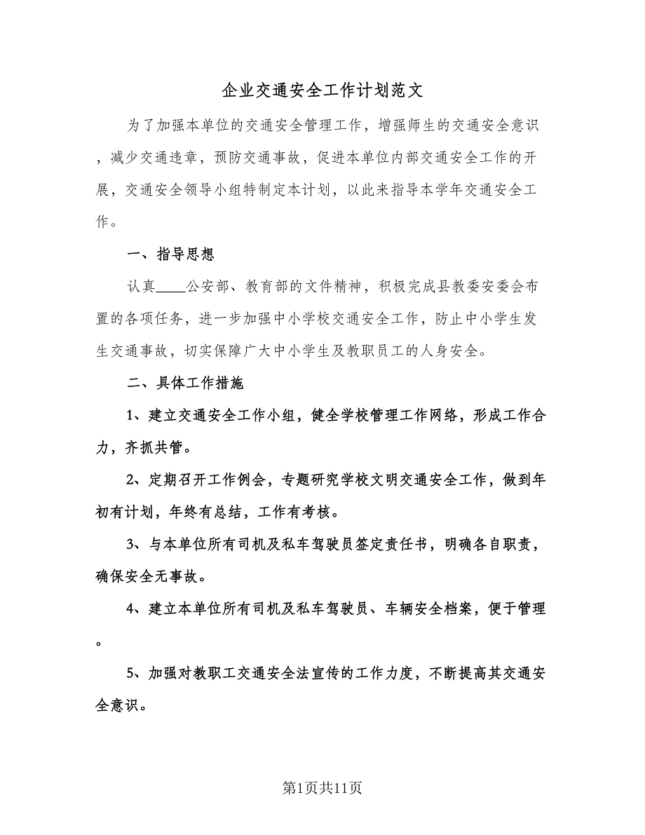 企业交通安全工作计划范文（三篇）.doc_第1页