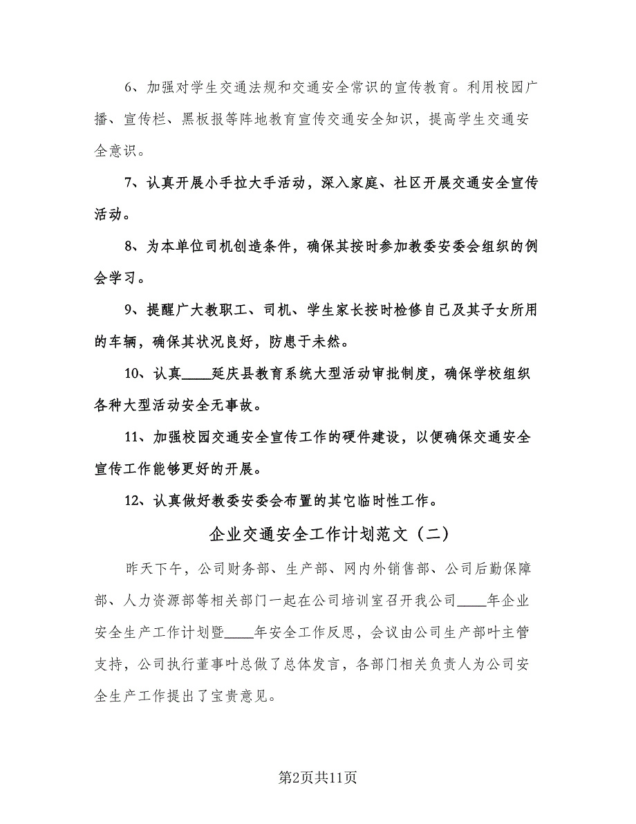 企业交通安全工作计划范文（三篇）.doc_第2页