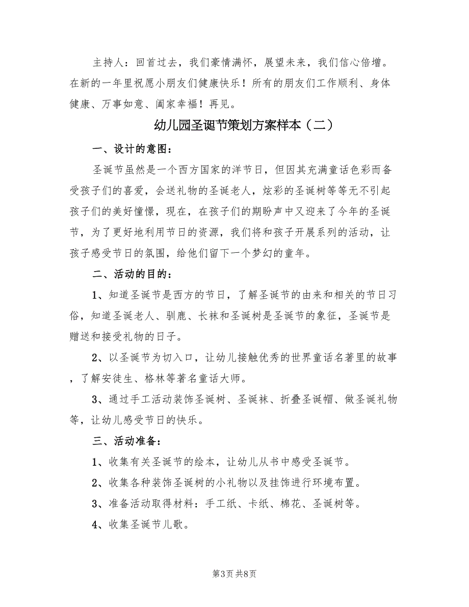 幼儿园圣诞节策划方案样本（三篇）_第3页