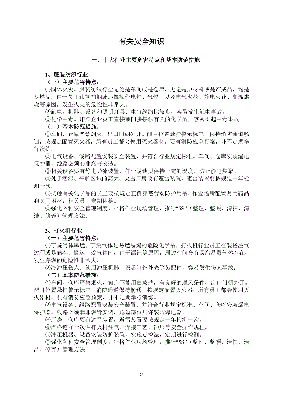 十大行业安全知识(最新)_第1页