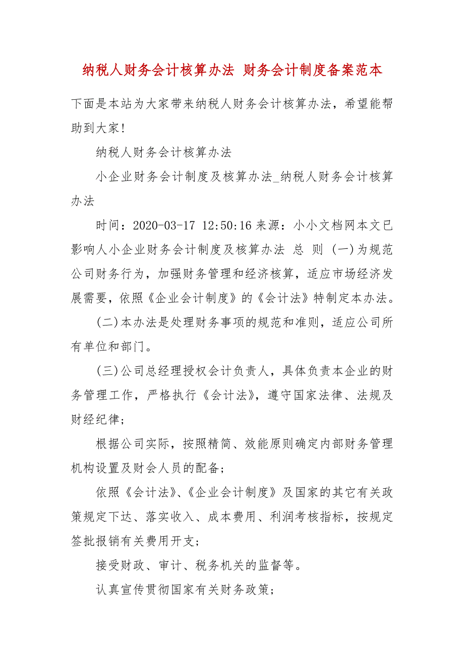 纳税人财务会计核算办法 财务会计制度备案范本_第2页