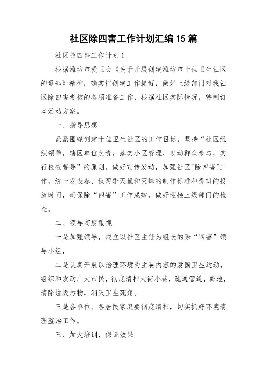 社区除四害工作计划汇编15篇_第1页