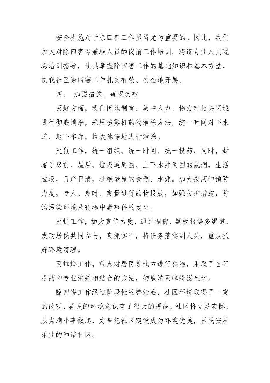 社区除四害工作计划汇编15篇_第2页