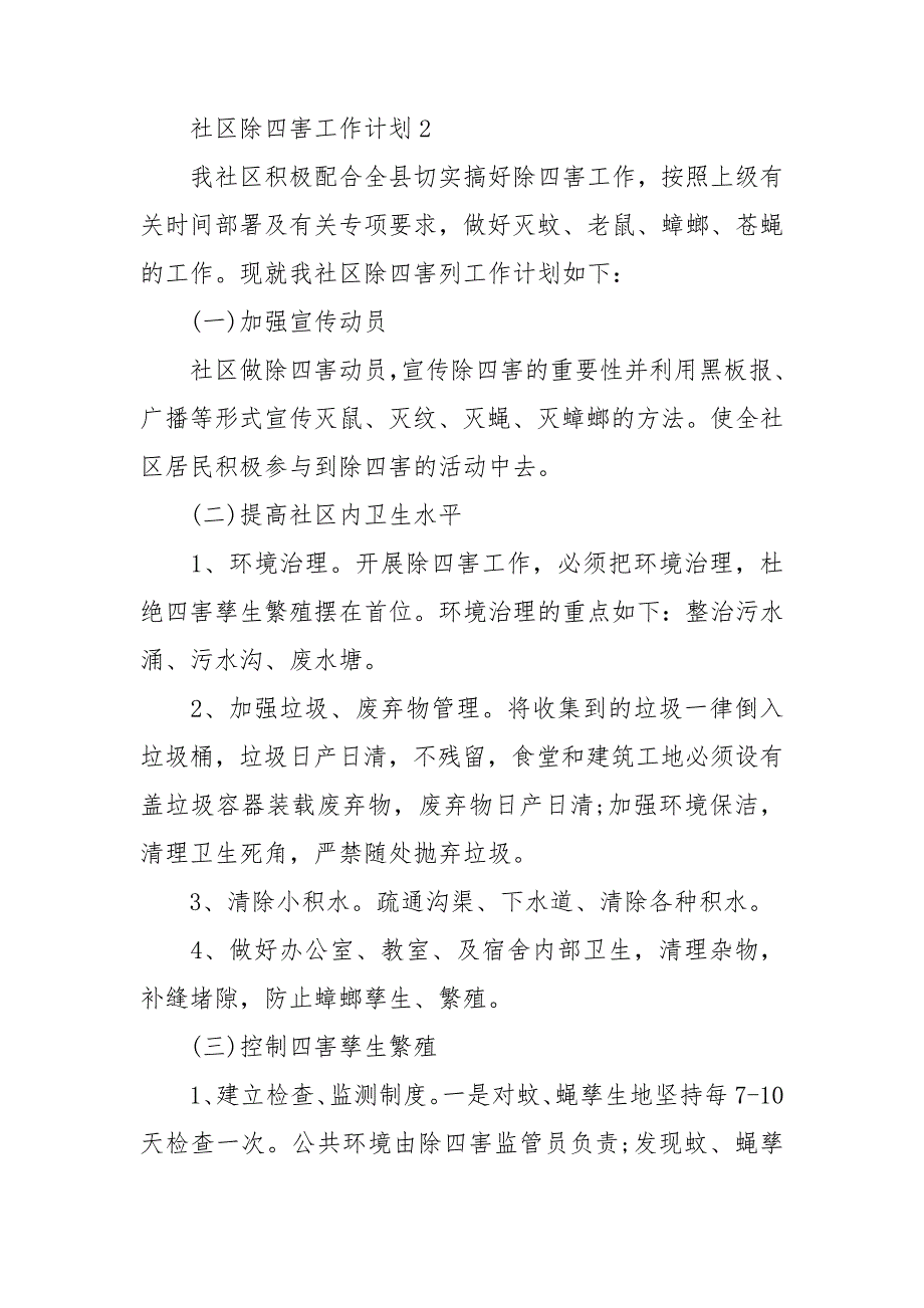 社区除四害工作计划汇编15篇_第3页