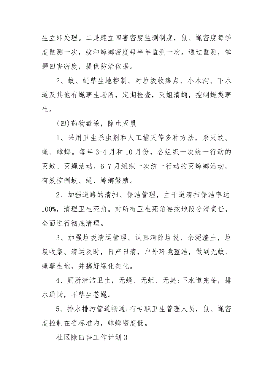 社区除四害工作计划汇编15篇_第4页