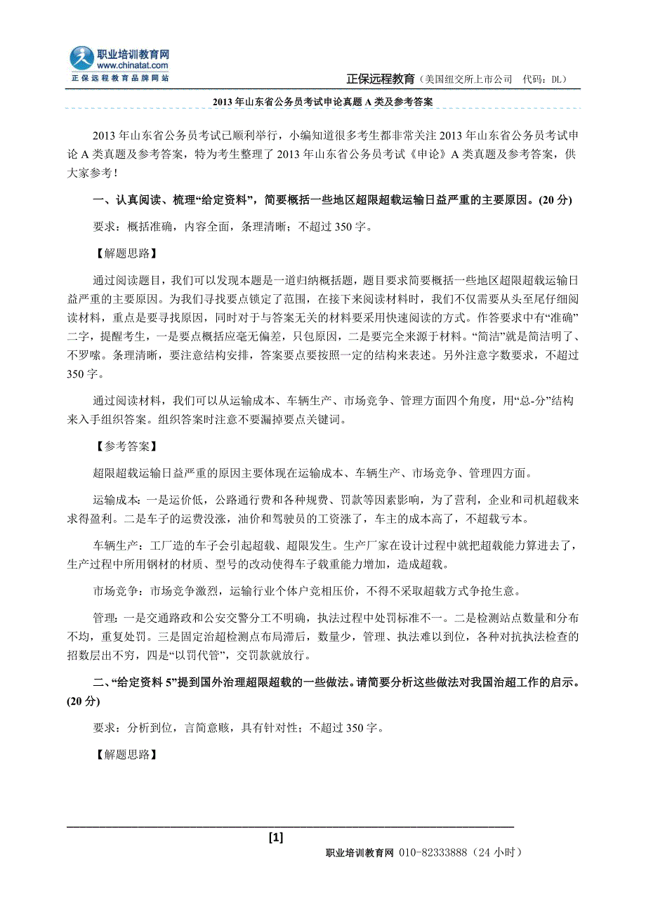 2013年山东省公务员考试申论真题A类及参考答案_第1页