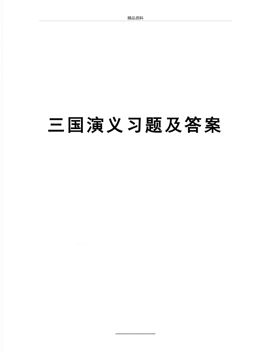 最新三国演义习题及答案_第1页