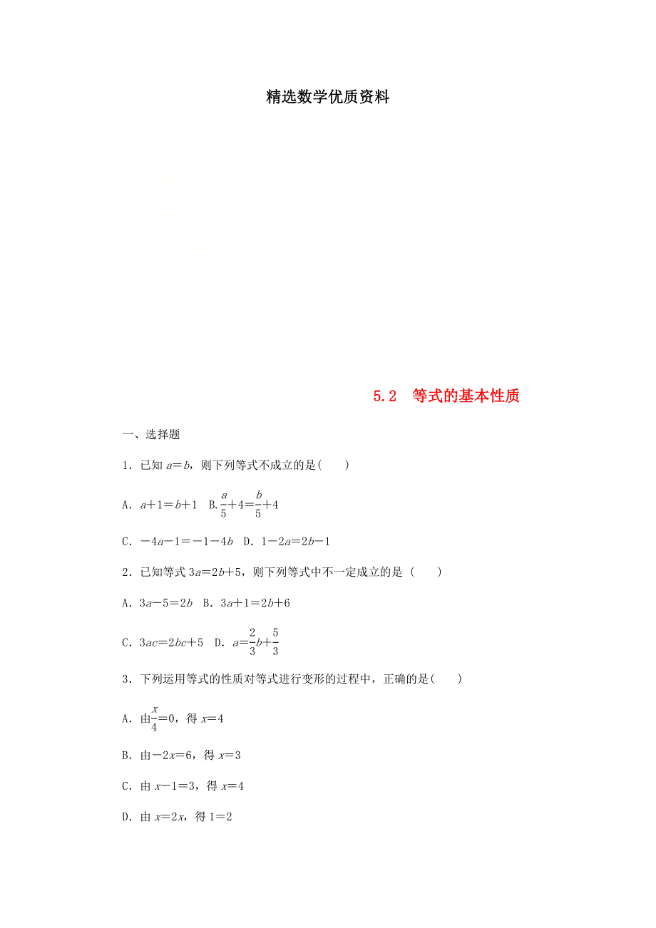 [最新]七年级数学上册第5章一元一次方程5.2等式的基本性质同步练习1浙教版_第1页
