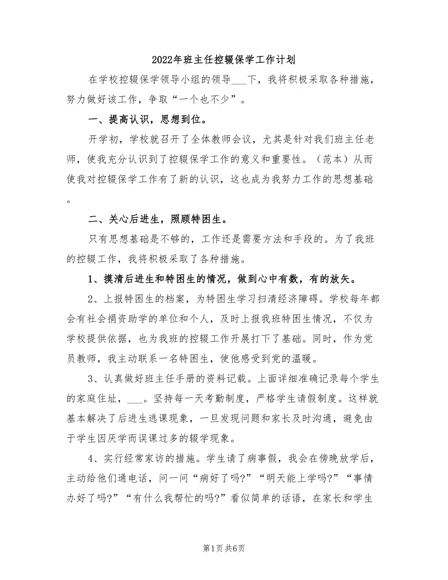 2022年班主任控辍保学工作计划_第1页