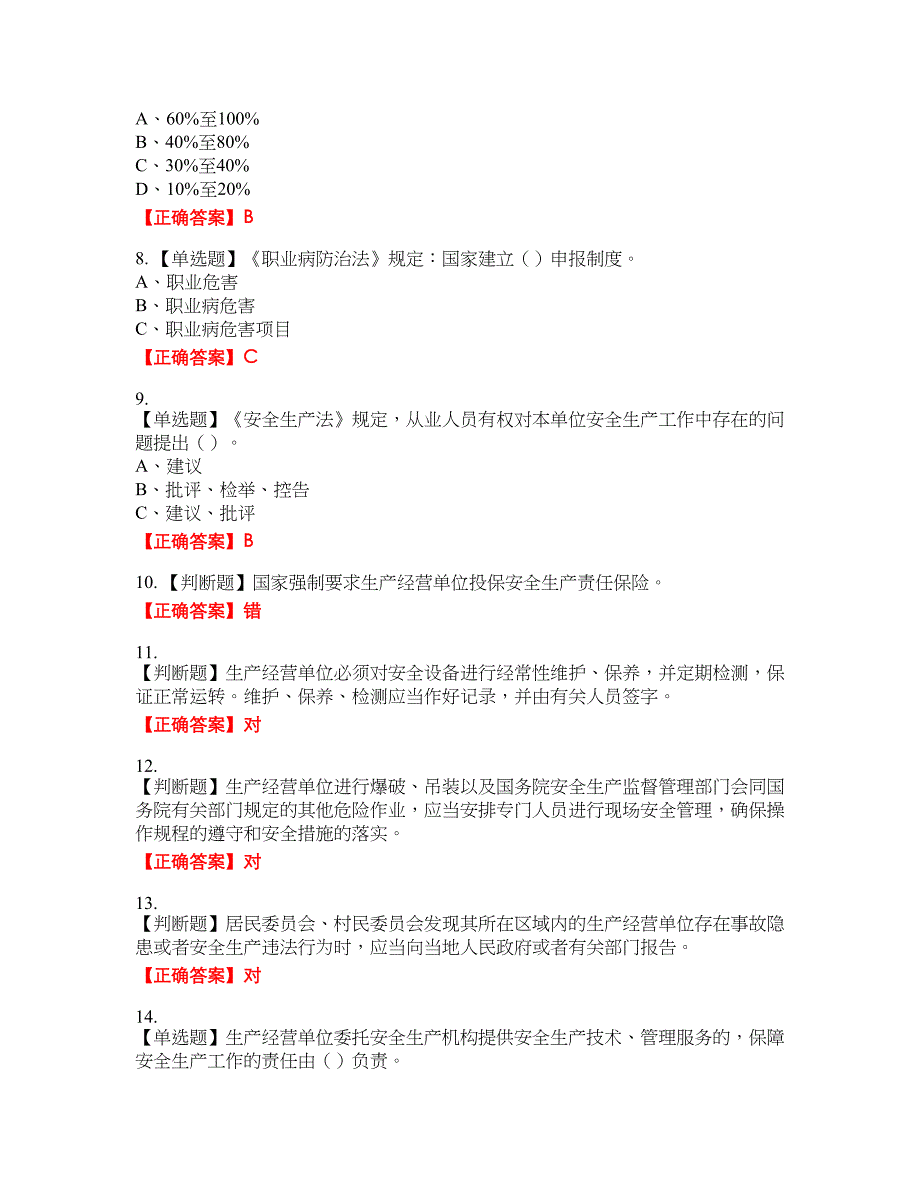 其他生产经营单位-主要负责人安全生产资格考试内容及模拟押密卷含答案参考29_第2页