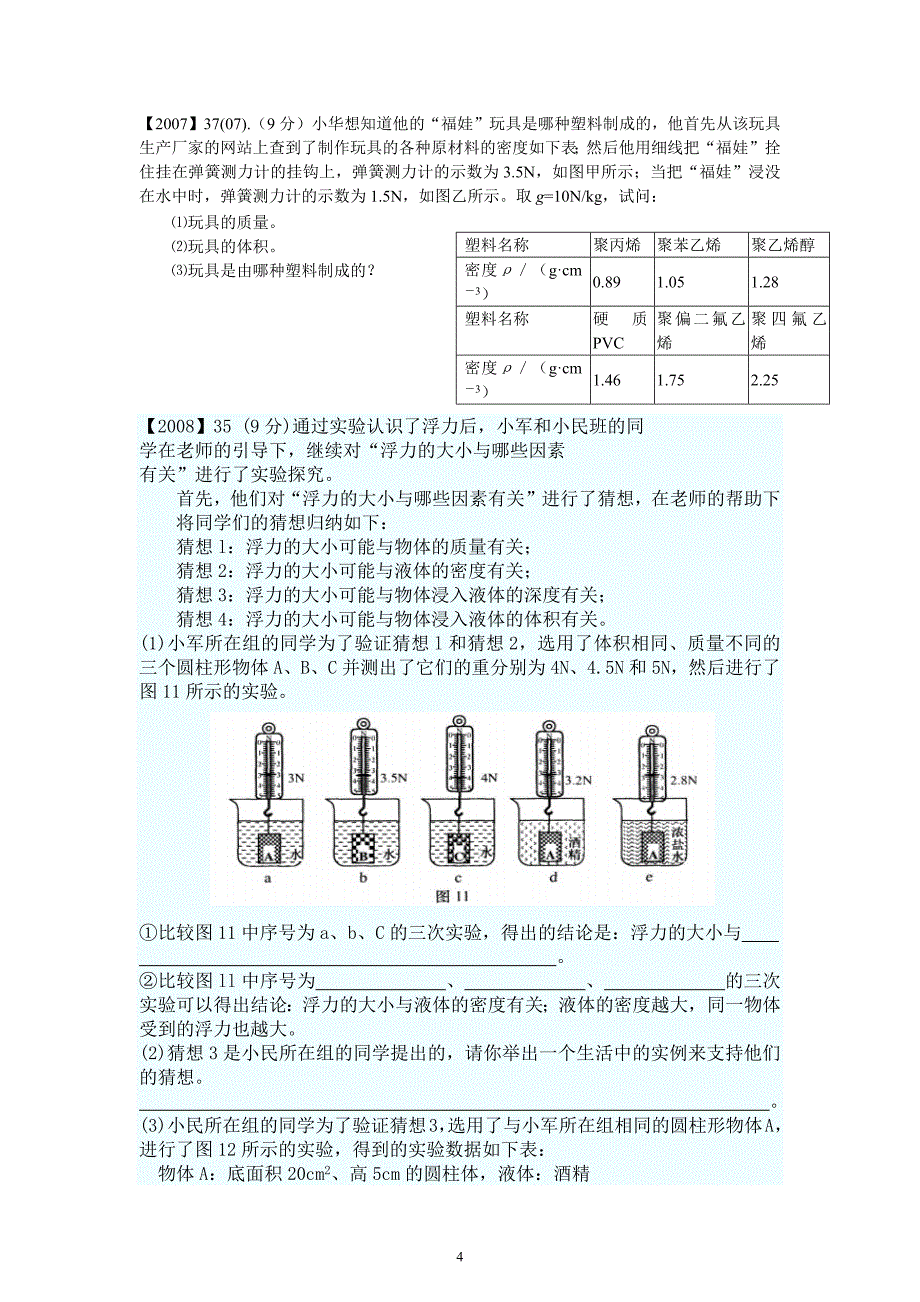 2006-2011年济南市中考物理非选择题归类.doc_第4页