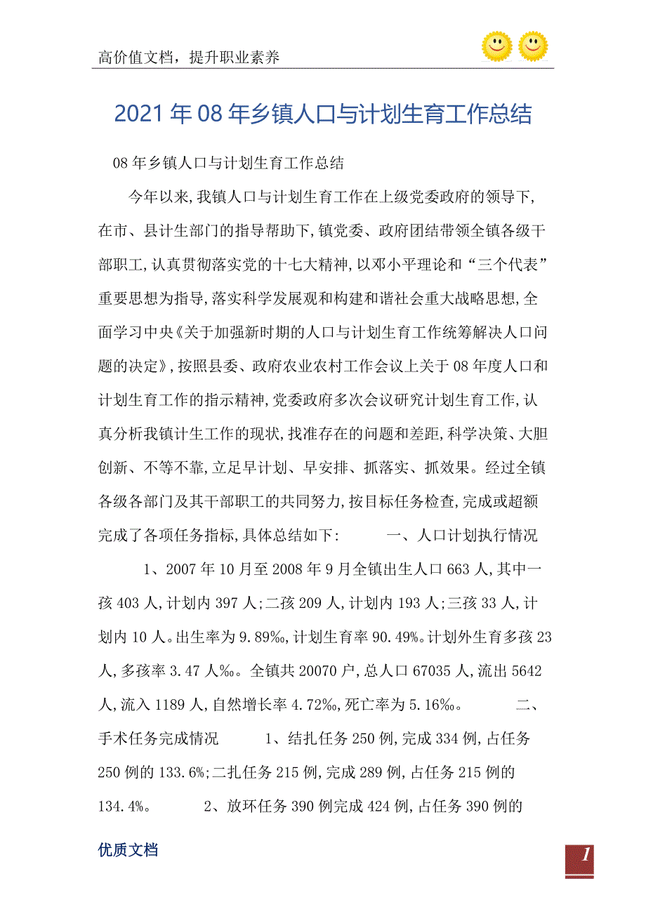 08年乡镇人口与计划生育工作总结_第2页