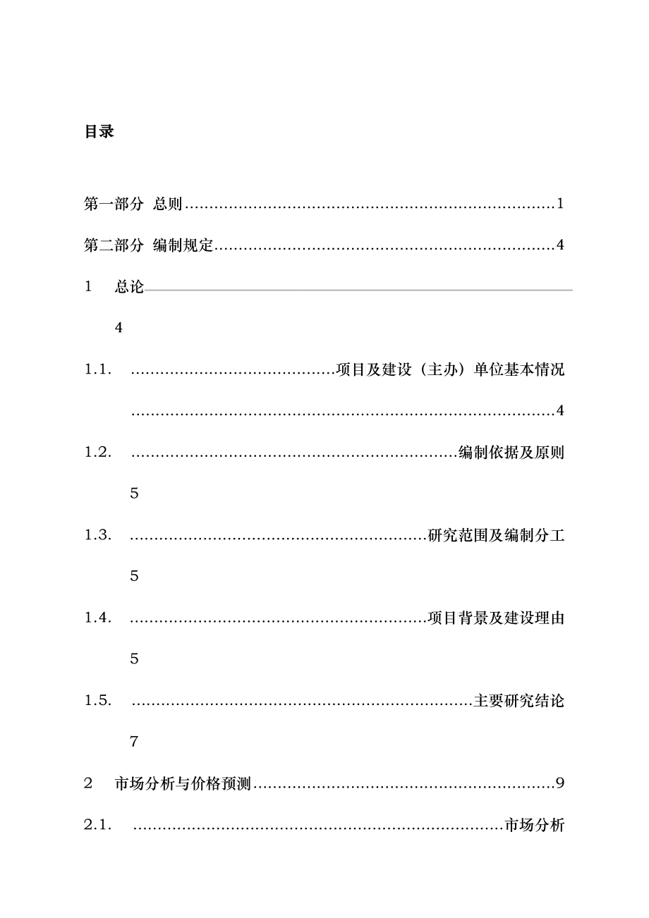 CNPC可行性研究报告编制规定_第3页