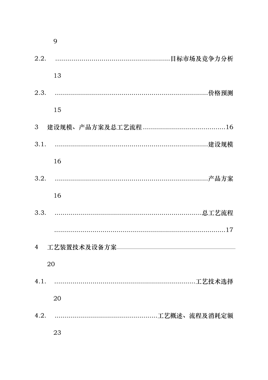 CNPC可行性研究报告编制规定_第4页